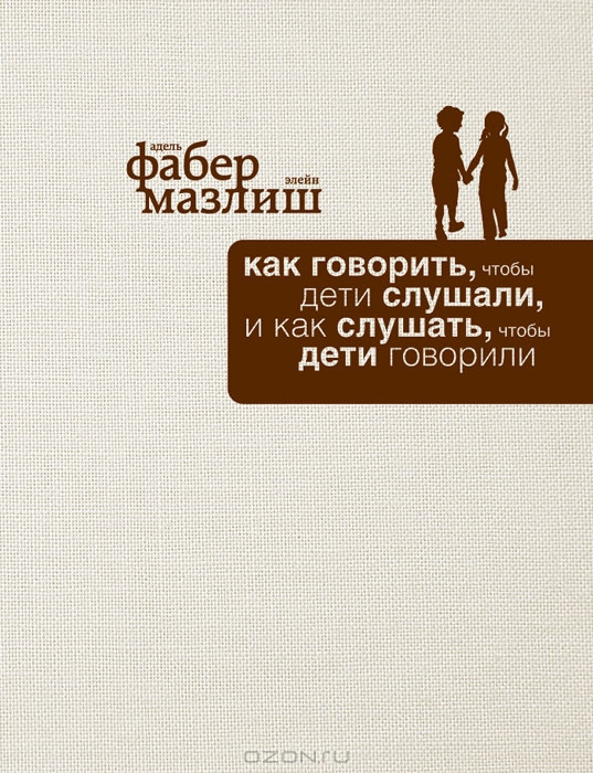 Как говорить, чтобы дети слушали, и как слушать, чтобы дети говорили ...