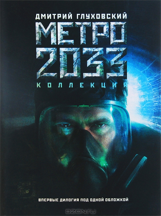Который переворачивает с ног на голову романы Метро 2033 и, отчасти, Ме…
