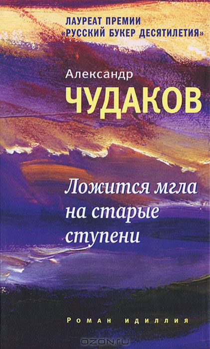 Ложится мгла на старые ступени — Чудаков Александр Павлович купить в ...