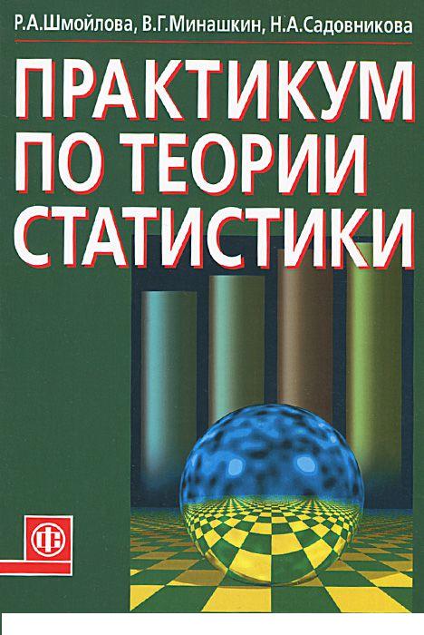 Решебник по статистике шмойлова онлайн Статистике решебник шмойлова онлайн по