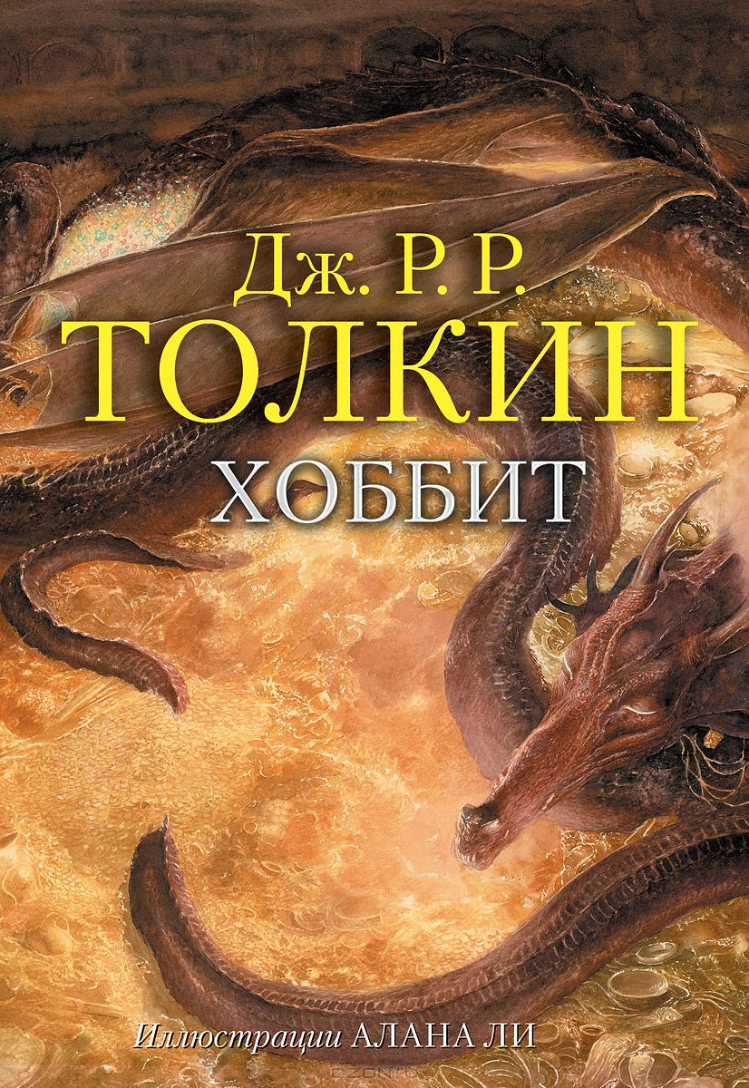 Хоббит — Джон Толкин Хоббит — Джон Толкин