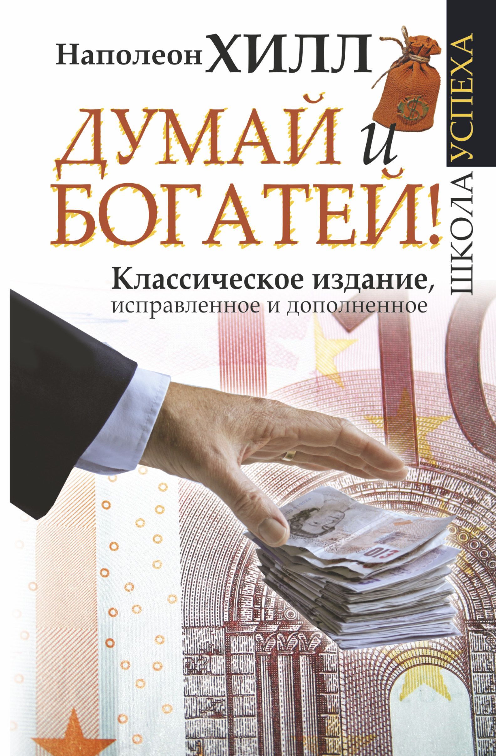 Думай и Богатей! — Наполеон Хилл купить книгу Киев (Украина) — Книгоград