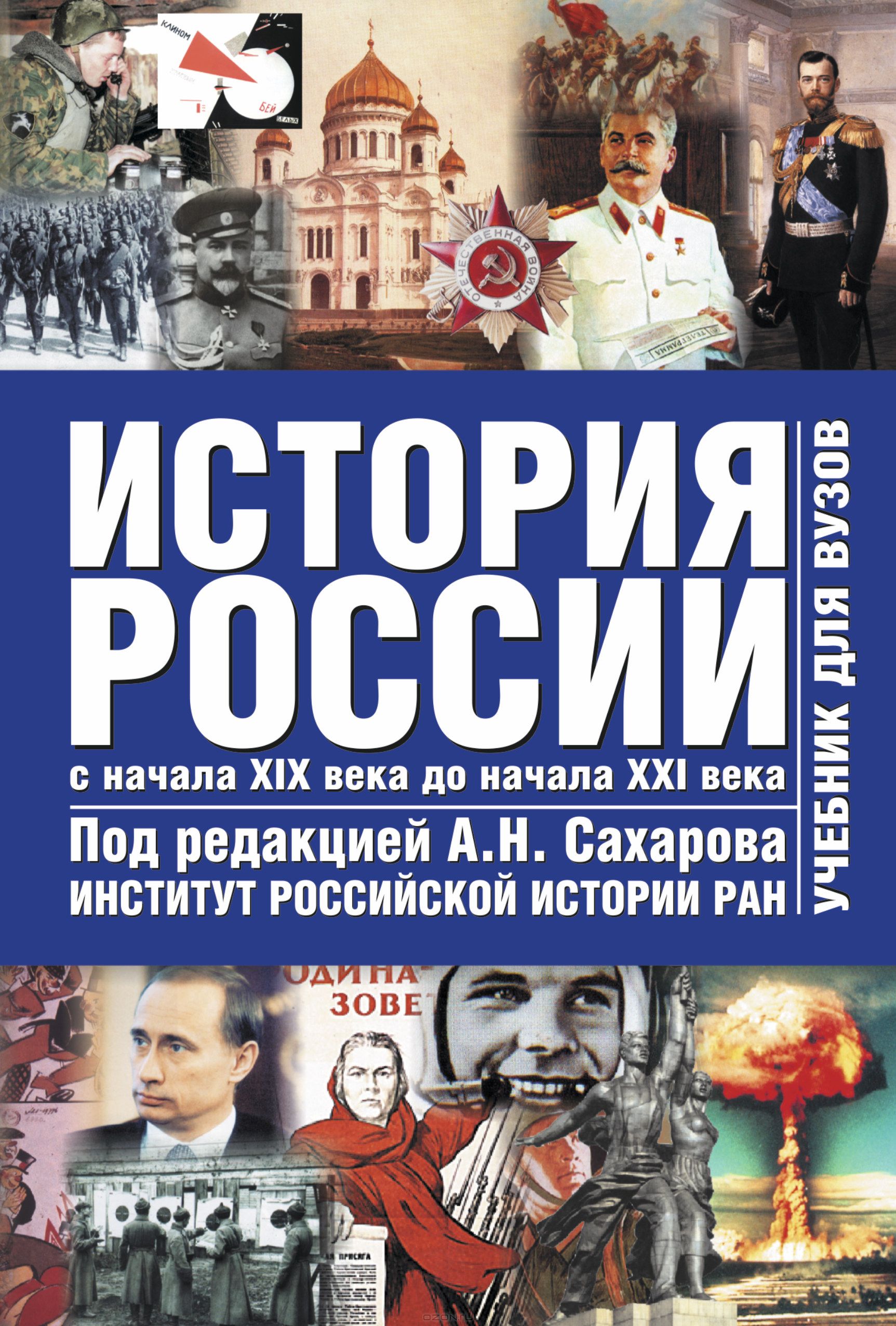 История России. В 2 томах. Том 2. С начала XIX века до начала XXI века ...
