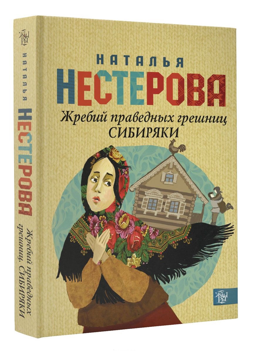 Жребий праведных грешниц — Наталья Нестерова | Купить книгу Жребий ...