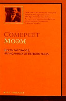 сомерсет моэм шесть рассказов написанных от первого лица