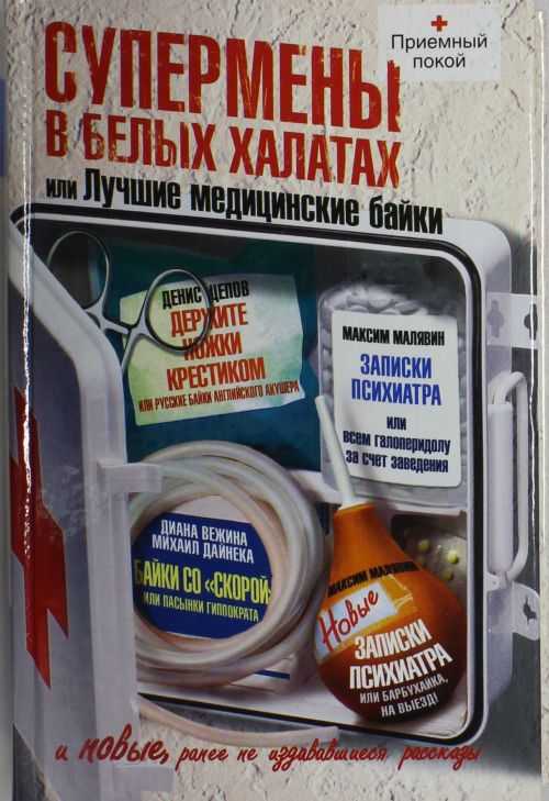 Супермены в белых халатах, или Лучшие медицинские байки Книги Приемный Супермены в белых халатах, или Лучшие медицинские байки Книги Приемный