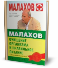 Питание при очищении малахова Питание при очищении малахова
