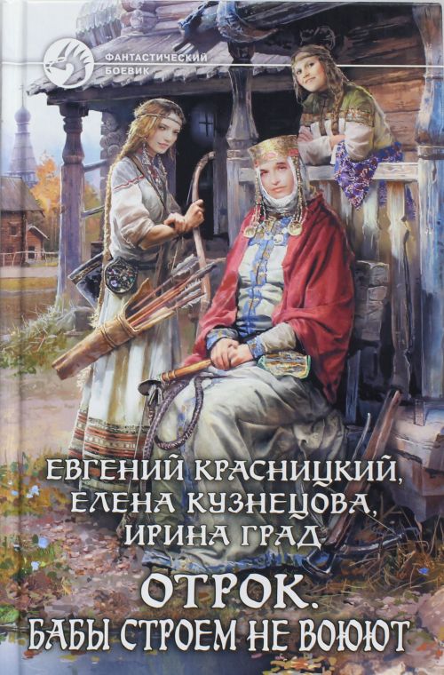 отрок бабы стоем не воюют