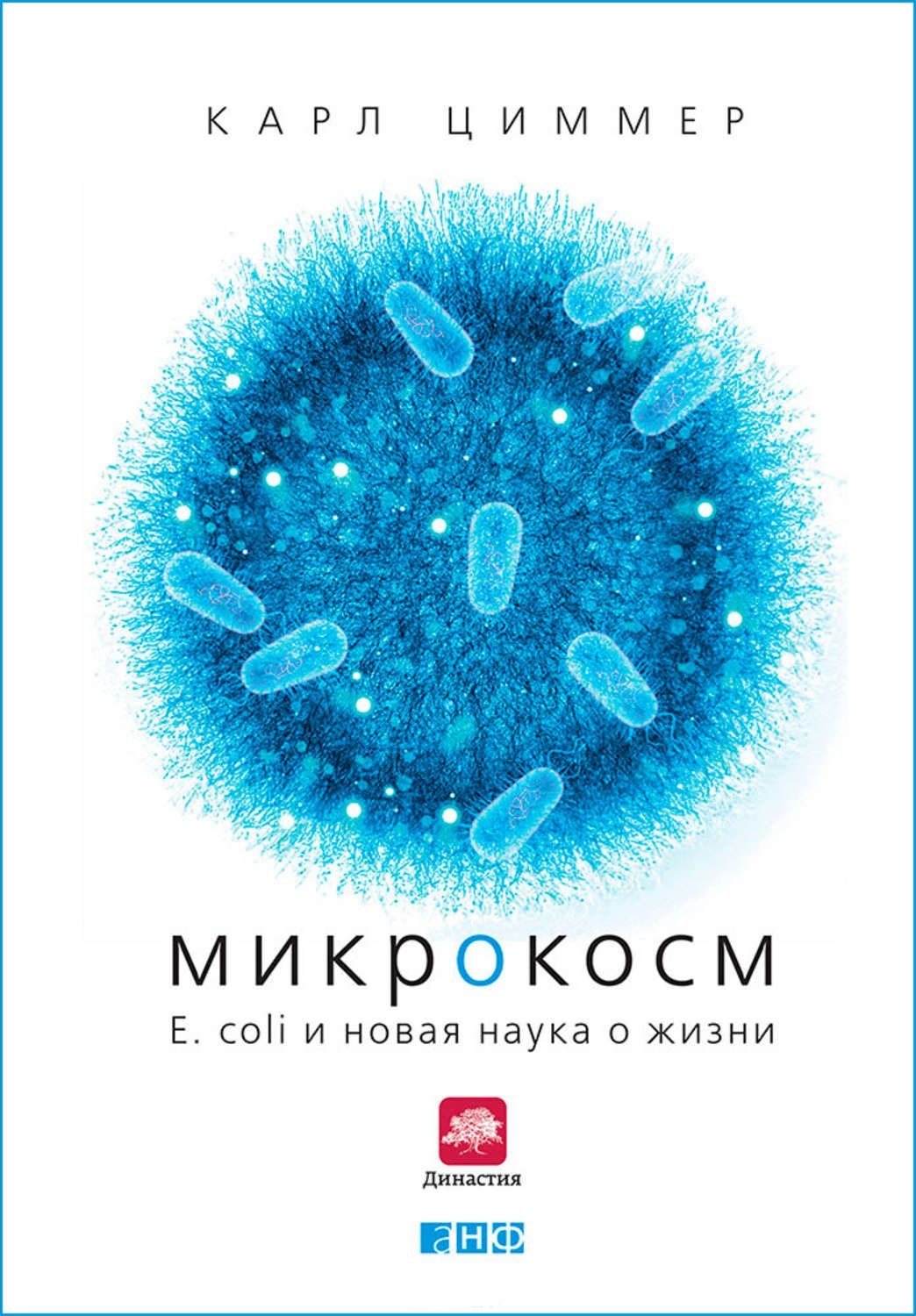 Микрокосм. E. coli и новая наука о жизни — Карл Циммер