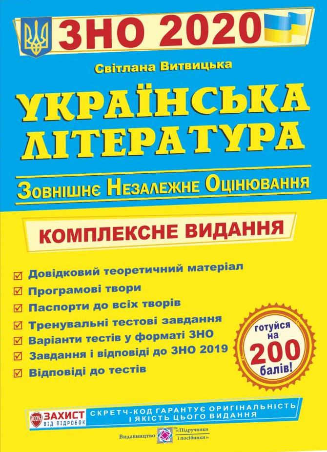 Українська література. Комплексне видання для підготовки до ЗНО-2019 #1