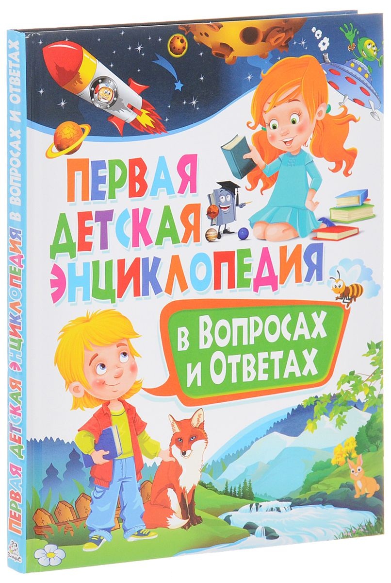 Первая детская энциклопедия в вопросах и ответах [Тамара Скиба] купить ...