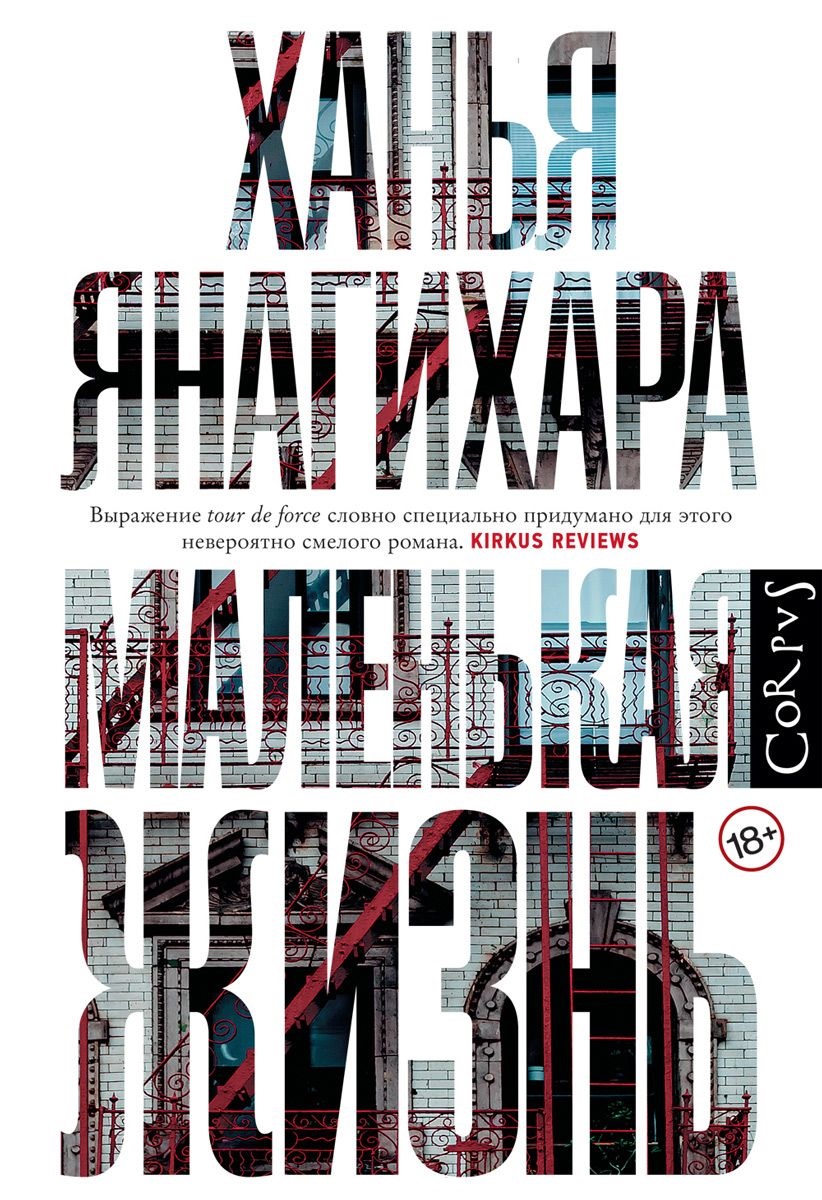 Книга Маленькая жизнь — Ханья Янагихара