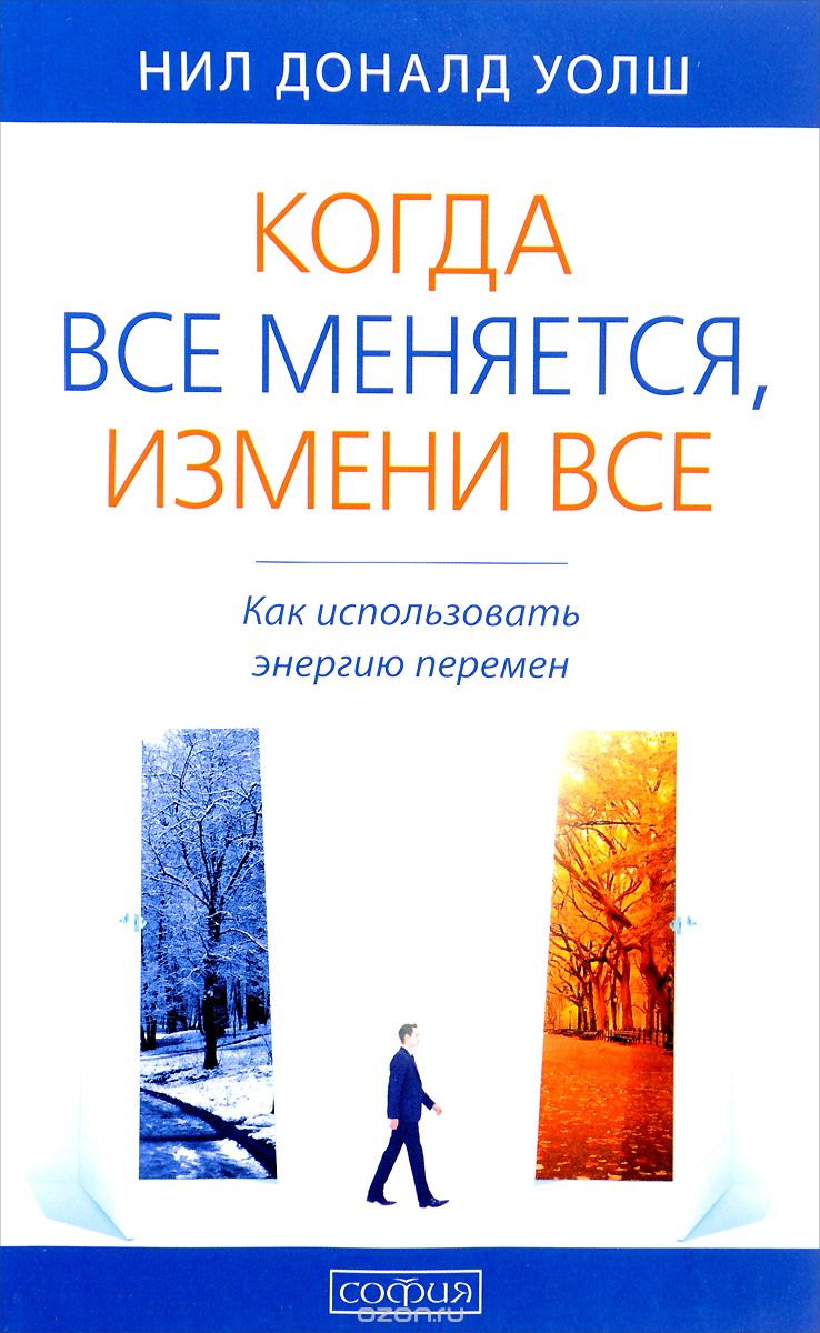 Книга перемен. Когда все меняется, измени все — Нил Доналд Уолш купить ...