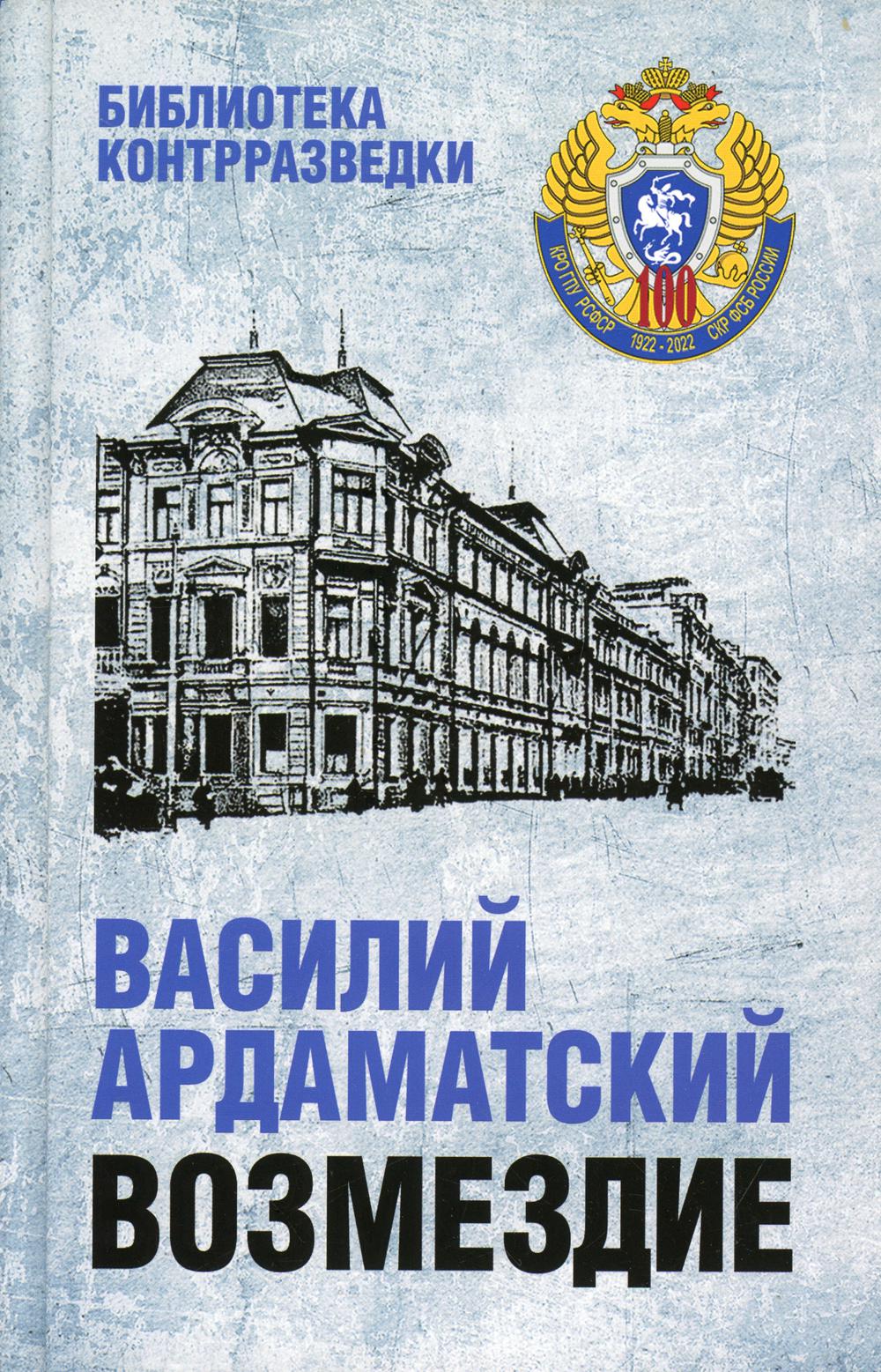 Возмездие [Василий Иванович Ардаматский] купить книгу в Киеве, Украина ...