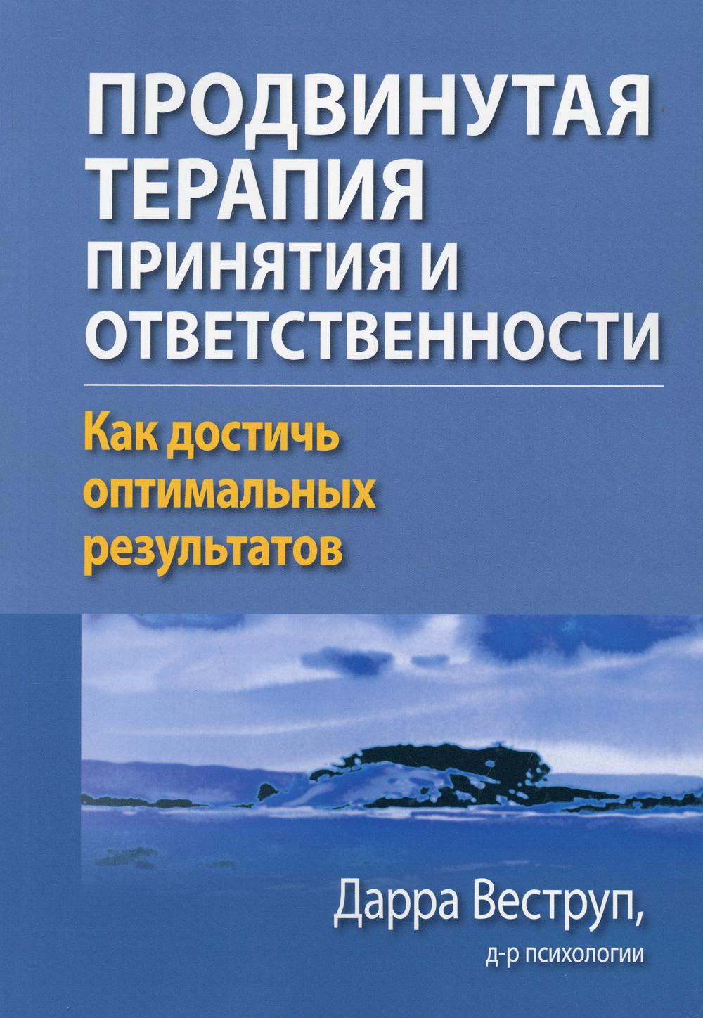 Продвинутая терапия принятия и ответственности. Как достичь оптимальных ...