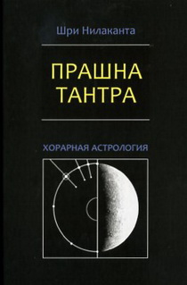 Прашна-тантра. Хорарная астрология — Шри Нилаканта купить книгу в Киеве ...