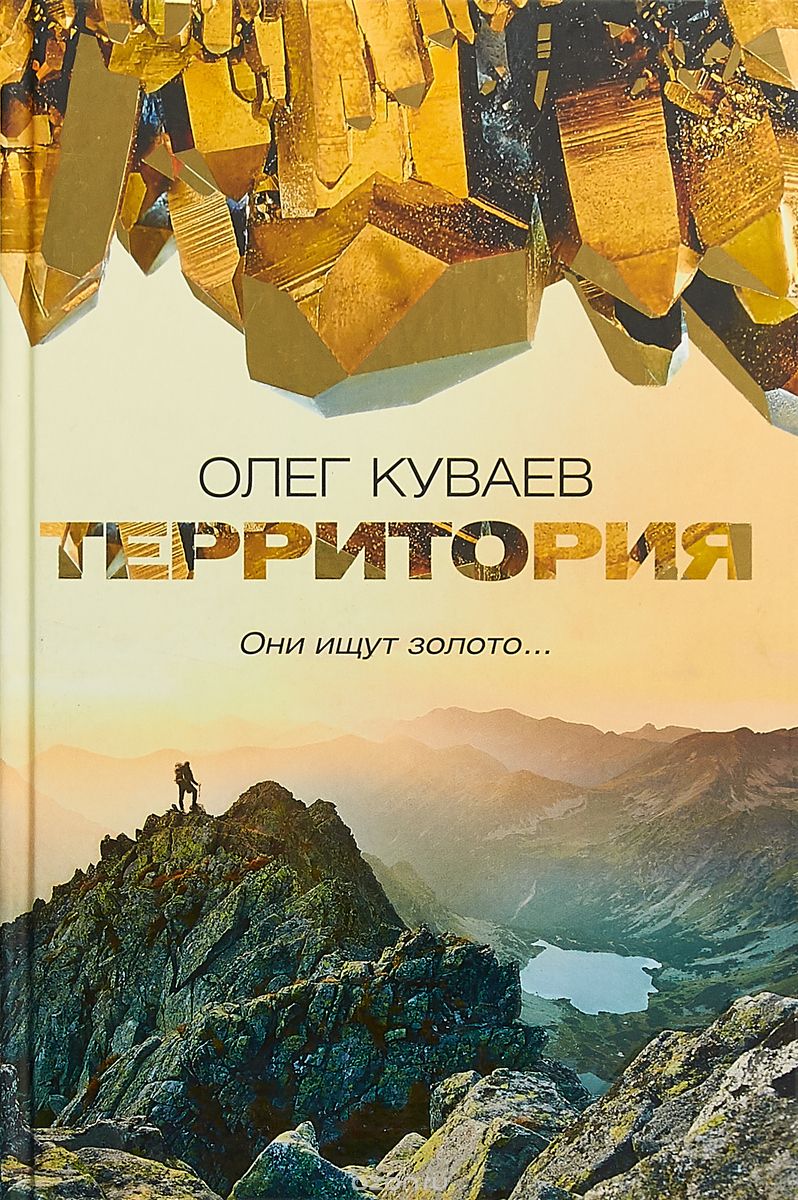 Территория [Олег Куваев] купить книгу в Киеве, Украина — Книгоград ...