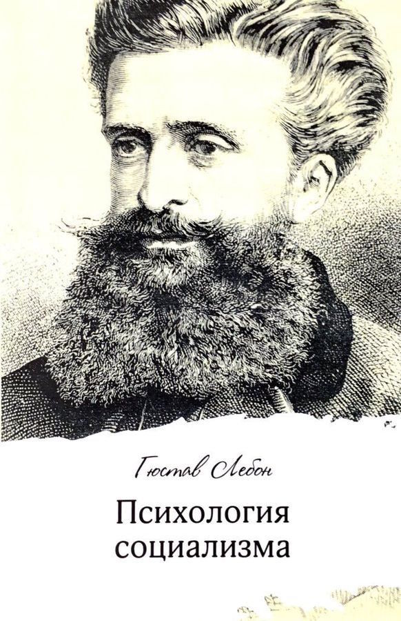 Психология социализма [Гюстав Лебон] купить книгу в Киеве, Украина ...