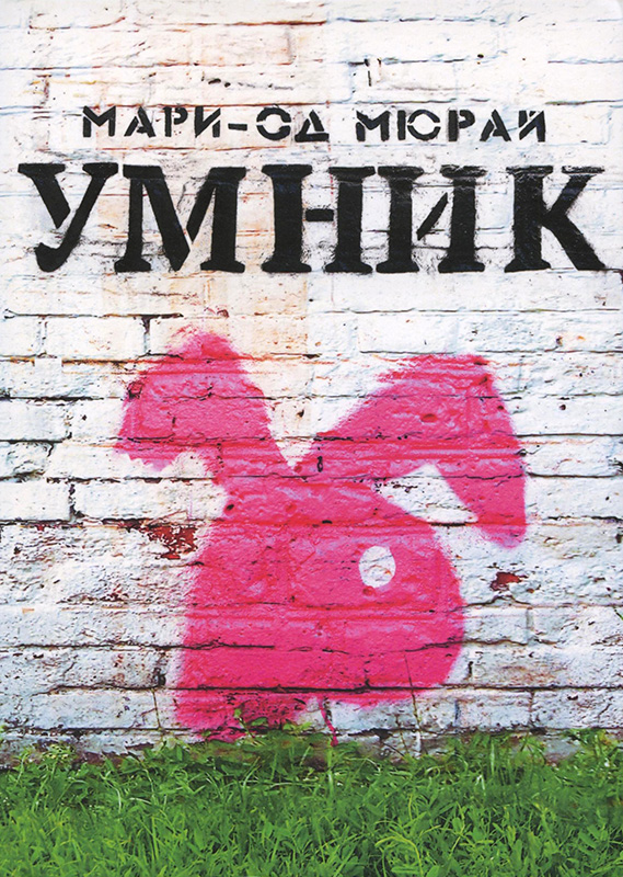 купить Умник — Мари-Од Мюрай