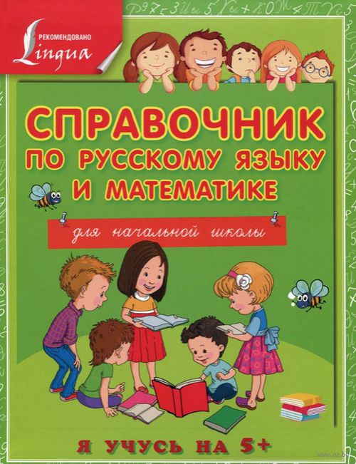 Справочник по русскому языку и математике для начальной школы — Анна ...