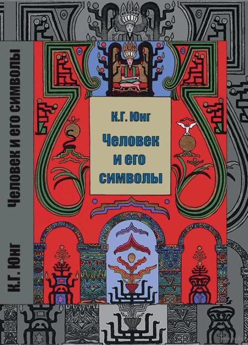 Человек и его символы — Карл Густав Юнг, Мария-Луиза фон Франц, Джозеф ...