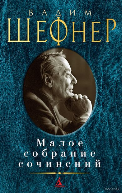 ШЕФНЕР ВАДИМ СОБРАНИЕ СОЧИНЕНИЙ СКАЧАТЬ БЕСПЛАТНО ШЕФНЕР ВАДИМ СОБРАНИЕ СОЧИНЕНИЙ СКАЧАТЬ БЕСПЛАТНО