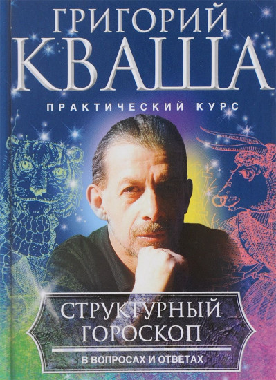 Структурный гороскоп в вопросах и ответах [Григорий Кваша] купить книгу ...