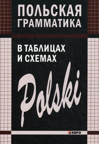 Польская грамматика в таблицах и схемах — Валерий Ермола