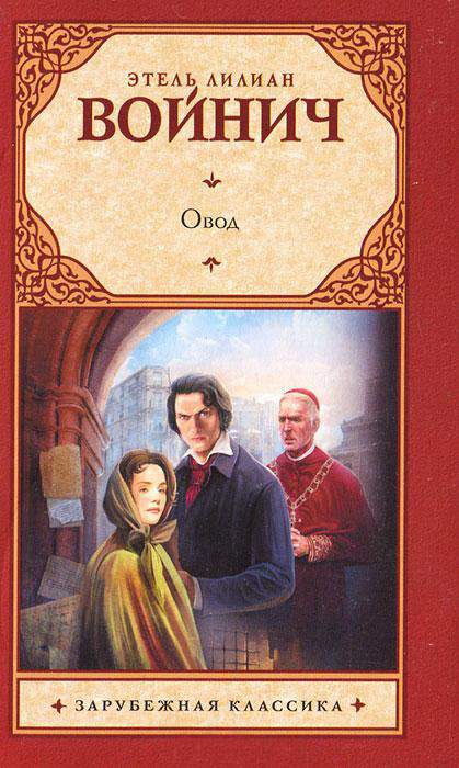Овод — Этель Лилиан Войнич купить книгу Днепр (Украина) — Книгоград