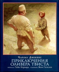 Приключения Оливера Твиста — Чарльз Диккенс купить книгу в Киеве ...