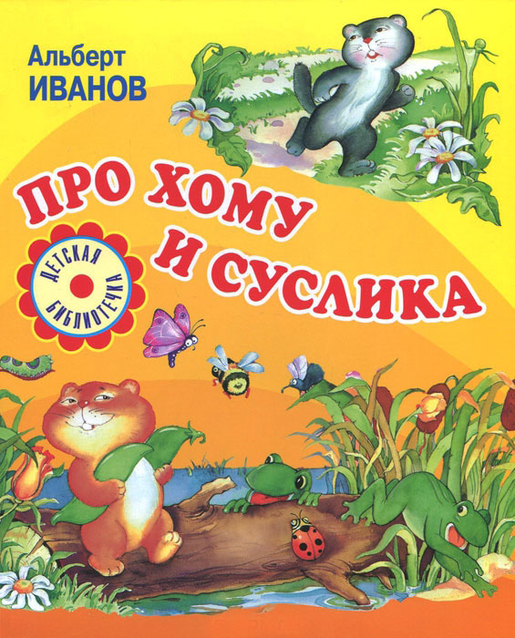 Про Хому и Суслика — Альберт Иванов купить книгу в Киеве