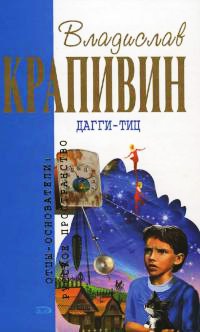купить Дагги-Тиц — Владислав Крапивин