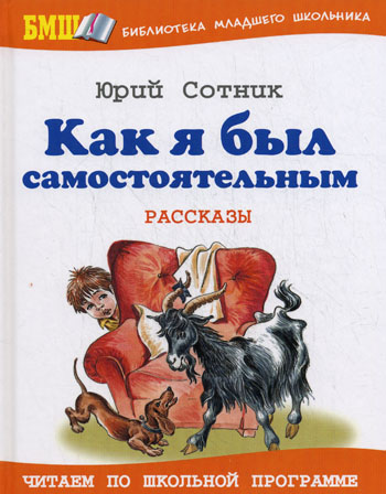 Сотник как я был самостоятельным чему учит Сотник как я был самостоятельным чему учит