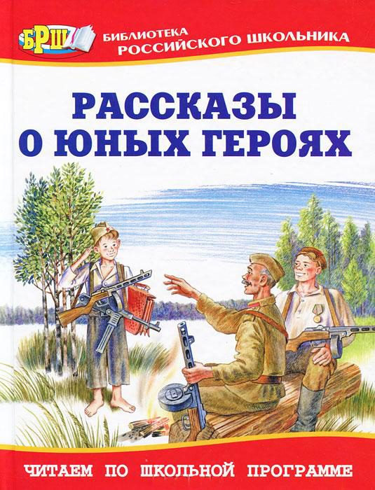 Рассказы о юных героях купить книгу в Киеве (Украина) — Книгоград