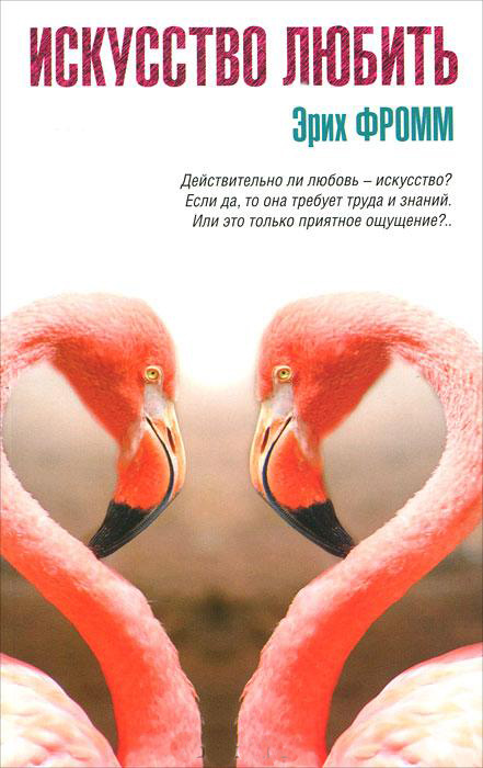 Искусство любить — Эрих Фромм купить книгу в Харькове (Украина) — Книгоград