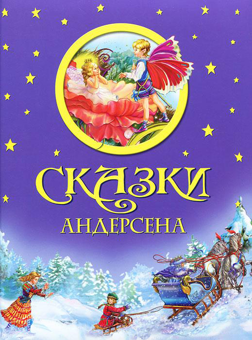 Сказки Андерсена — Ханс Кристиан Андерсен купить книгу в Киеве (Украина ...