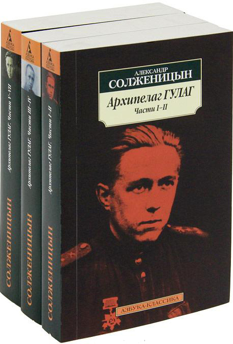 Архипелаг ГУЛАГ (комплект из 3 книг) — Александр Солженицын купить ...