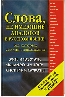 Самый новейший толковый словарь русского языка XXI века — Е. Н ...