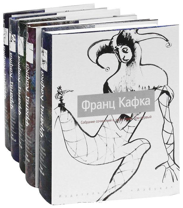 Франц Кафка. Собрание сочинений в 5 томах (комплект) — Франц Кафка ...