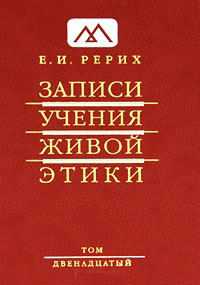 Записи Учения Живой Этики. В 25 томах. Том 12 — Елена Рерих купить ...