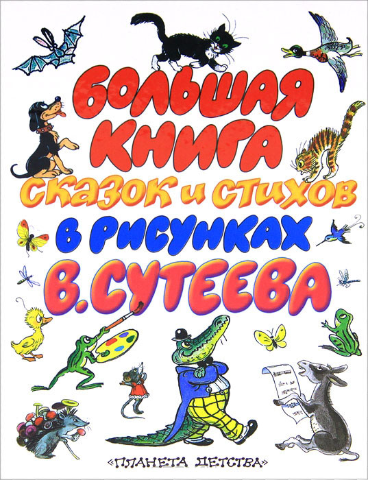 Большая книга сказок и стихов в рисунках в сутеева Большая книга сказок и стихов в рисунках в сутеева