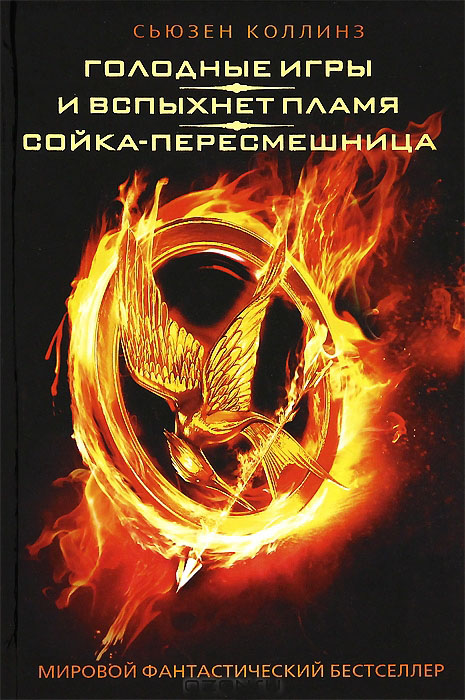 Голодные игры. И вспыхнет пламя. Сойка-пересмешница — Сьюзен Коллинз Голодные игры. И вспыхнет пламя. Сойка-пересмешница — Сьюзен Коллинз