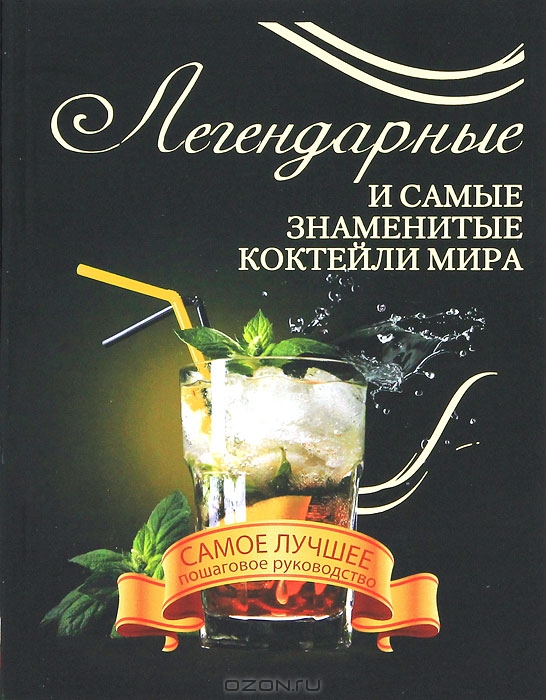 Франсуа Вадим - Легендарные и самые знаменитые коктейли мира обложка