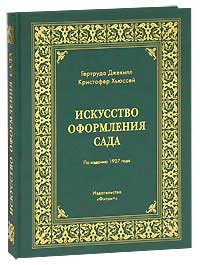 Искусство оформления сада — Гертруда Джекилл, Кристофер Хьюссей купить ...