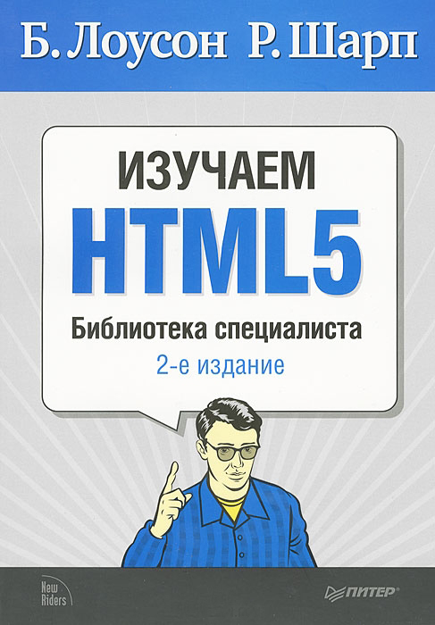 Изучаем HTML 5 Библиотека специалиста pdf другой 63 25Мб Скачать