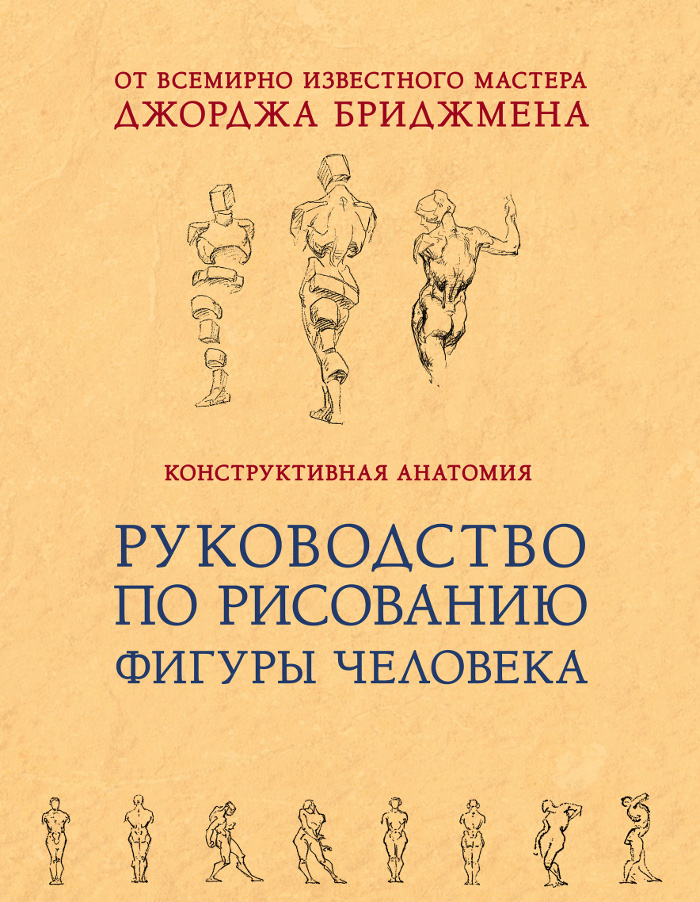 Конструктивная анатомия. Руководство по рисованию фигуры человека ...
