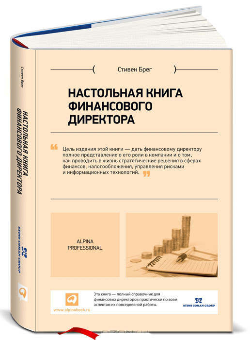 Настольная книга финансового директора - Стивен Брег.