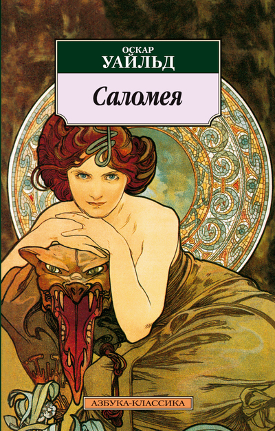 Саломея — Оскар Уайльд купить книгу Киев (Украина) — Книгоград