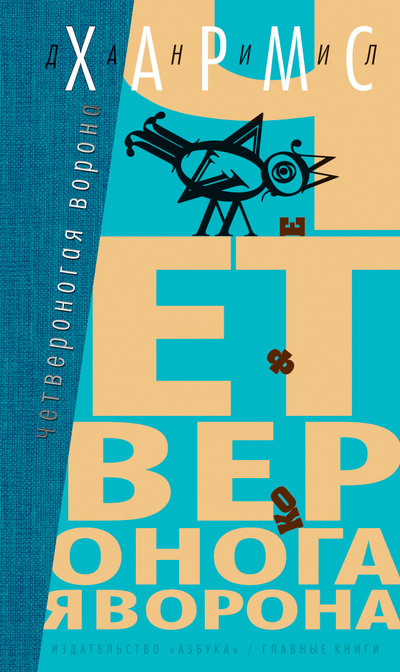 Плотная бумага или картон). Издательство. Хармс Даниил. Главны…