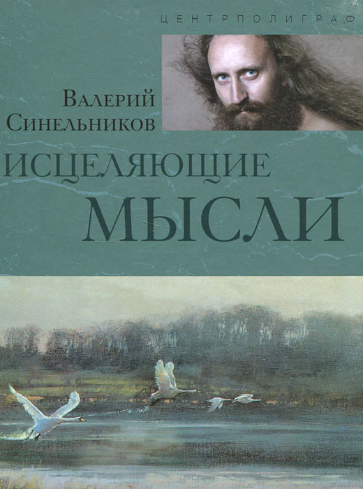 Синельников В.В. Исцеляющие мысли.